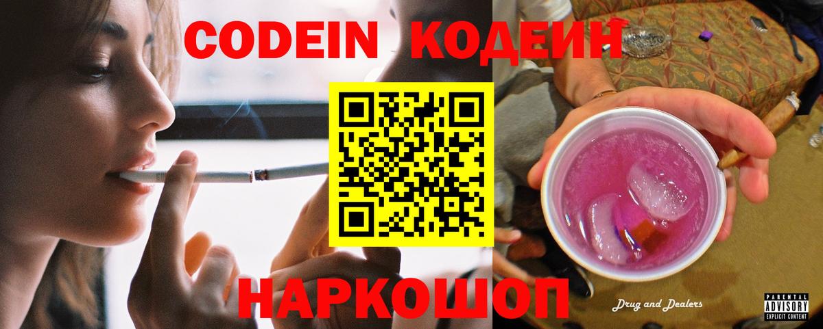 Кодеин Purple Drank  Кодеиновый сироп Lean напиток Lean (лин)  Вход с VPN  Абинск 